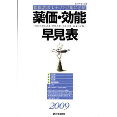 薬価・効能早見表　保険請求・レセプト点検に必須　２００９年５月版　薬剤の適応疾患・禁忌疾患・用法用量・薬価の全覧