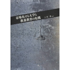 市場化する大学と教養教育の危機