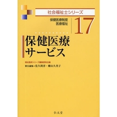 保健医療サービス　保健医療制度・医療福祉