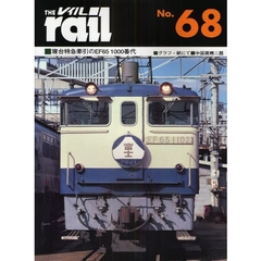 レイル　Ｎｏ．６８　寝台特急牽引のＥＦ６５　１０００番代・グラフ・駅にて・中国蒸機二題
