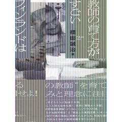 フィンランドは教師の育て方がすごい