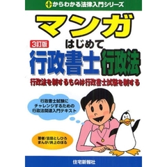 マンガはじめて行政書士行政法　行政法を制するものは行政書士試験を制する　行政書士試験にチャレンジするための行政法関連入門テキスト　３訂版