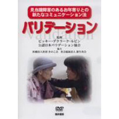 バリデーション　ＤＶＤ　見当識障害のある