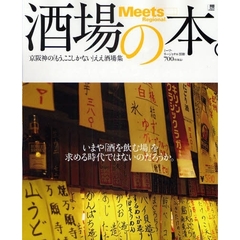 酒場の本。　京阪神の「もう、ここしかない」ええ酒場集