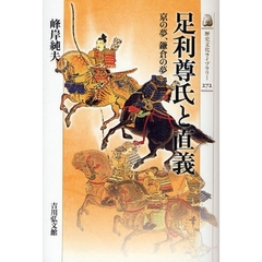 足利尊氏と直義　京の夢、鎌倉の夢