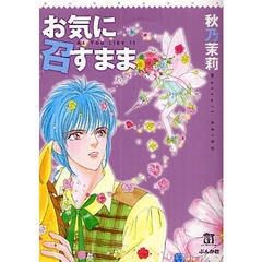 お気に召すまま