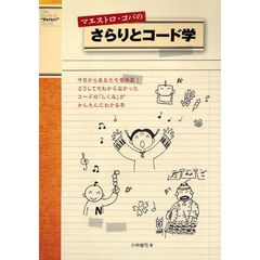 マエストロ・コバのさらりとコード学