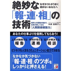 絶妙な「報・連・相」の技術 (アスカビジネス)