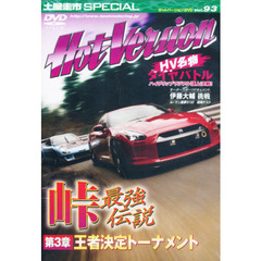 ＤＶＤ　ホットバージョン　　９３