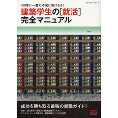 建築学生の〈就活〉完全マニュアル　１００年に一度の不況に負けるな！