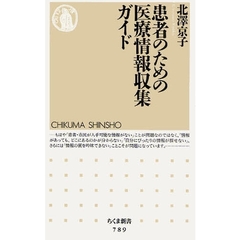 患者のための医療情報収集ガイド