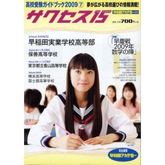サクセス１５　高校受験ガイドブック　２００９－７　特集早慶戦２００９年数学の陣　早稲田実業学校高等部