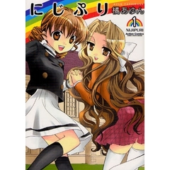にじぷり　　　１