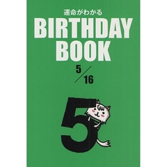 運命がわかるＢＩＲＴＨＤＡＹ　ＢＯＯＫ　５／１６
