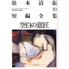 松本清張短編全集　１０　空白の意匠