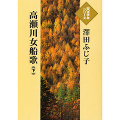 高瀬川女船歌　下