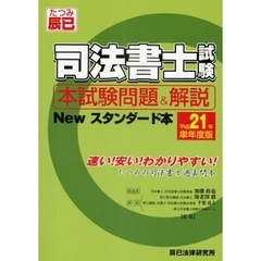 司法書士試験本試験問題＆解説Ｎｅｗスタンダード本　平成２１年単年度版