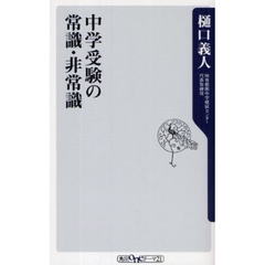 中学受験の常識・非常識