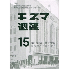 キネマ週報　第１５巻　復刻　第１６２号～第１７２号　昭和８年７月～９月