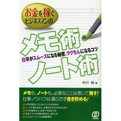 お金を稼ぐビジネスマンのメモ術・ノート術　仕事がスムーズになる秘密、ラクちんになるコツ