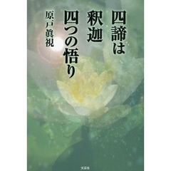 四諦は釈迦四つの悟り