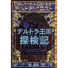 デルトラ王国探検記　デルトラ・クエスト