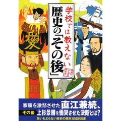 学校では教えない歴史の「その後」