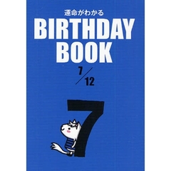 運命がわかるＢＩＲＴＨＤＡＹ　ＢＯＯＫ　７／１２