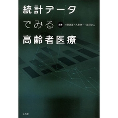 統計データでみる高齢者医療