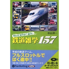 ＣＤ　知れば知るほど面白い鉄道雑学１５７
