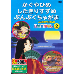 かぐやひめ、したきりすずめ、ぶんぶくちゃ