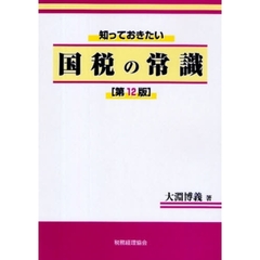 国税の常識　第１２版