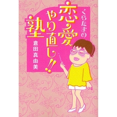 くらたまの恋愛やり直し！！塾