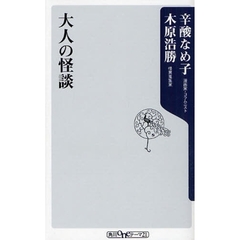 大人の怪談