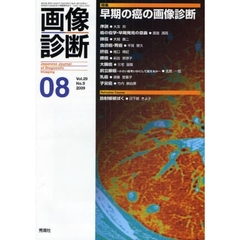 画像診断　Ｖｏｌ．２９Ｎｏ．９（２００９－０８）　特集早期の癌の画像診断