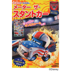 メーター　ザ・スタントカー　カーズトゥーンメーターのせかいつくりばなし