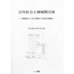 古代社会と地域間交流　土師器からみた関東と東北の様相