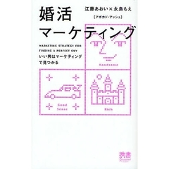婚活マーケティング　いい男はマーケティングで見つかる