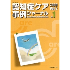 認知症ケア事例ジャーナル　Ｖｏｌ．２－１（２００９）
