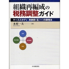 組織再編成の税務調整ガイド　ケーススタディ別表四・五（一）の調理法