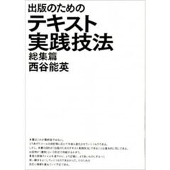出版のためのテキスト実践技法　総集篇