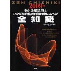 中小企業診断士２次試験合格者の頭の中にあった全知識　２００９年版
