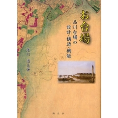 お台場　品川台場の設計・構造・機能