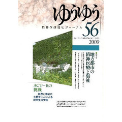 ゆうゆう　精神保健福祉ジャーナル　５６　地方都市の精神医療と福祉