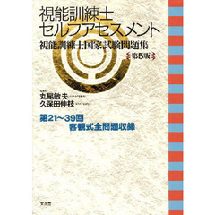 視能訓練士セルフアセスメント　視能訓練士国家試験問題集　第５版
