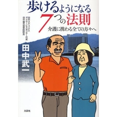 歩けるようになる７つの法則　介護に携わる