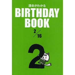 運命がわかるＢＩＲＴＨＤＡＹ　ＢＯＯＫ　２／１６