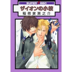 ザイオンの小枝