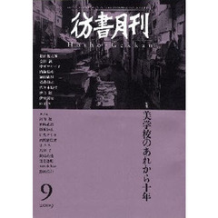 彷書月刊　２００９－９　特集美学校のあれから十年