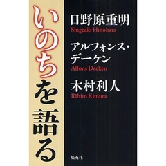 いのちを語る